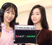 LG U+·네이버, 미디어 콘텐츠 동맹