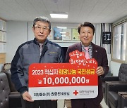 희창물산, 적십자에 1000만원 성금