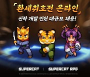 슈퍼캣, '환세취호전 온라인' 개발자 대규모 채용