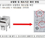 린나이, 업소용 튀김기 4만개 리콜…“화재 발생 가능성 확인”