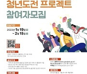 강북구, ‘2023년 청년도전 프로젝트’ 참가자 모집…사업비 최대 900만원 지원