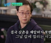 ‘유퀴즈’ 정신과 의사가 환자 얘기에 펑펑 운 이유 “아이들은 항상 부모를 용서해”