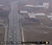 2,600만 명 대이동‥"21일 오전 정체 극심"