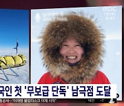 김영미, 한국인 첫 '무보급 단독' 남극점 도달