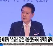 윤 대통령 "스위스 같은 기술선도국과 강력히 협력"