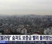 숨진 '빌라왕' 피해 막는다‥'임차권등기' 절차 간소화