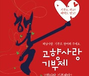 해남 향우들 '고향사랑기부제' 잇따라 쾌척