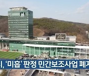 용인시, ‘미흡’ 판정 민간보조사업 폐지