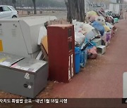 CCTV 4대 중 1대 ‘먹통’…구멍 난 무단투기 단속