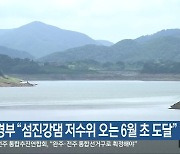 환경부 “섬진강댐 저수위 오는 6월 초 도달”