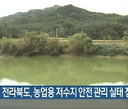 전라북도, 농업용 저수지 안전 관리 실태 점검