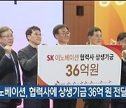 SK이노베이션, 협력사에 상생기금 36억 원 전달