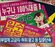 울산시, 대부업체 고금리·허위 광고 등 집중단속