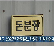 울주군, 2023년 가축분뇨 자원화 지원사업 추진