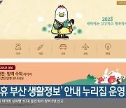 ‘설 연휴 부산 생활정보’ 안내 누리집 운영