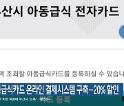 부산 아동급식카드 온라인 결제시스템 구축…20% 할인