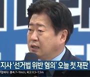 오영훈 지사 ‘선거법 위반 혐의’ 오늘 첫 재판