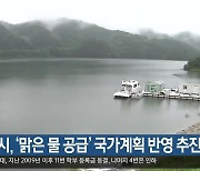 대구시, ‘맑은 물 공급’ 국가계획 반영 추진