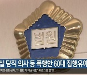 응급실 당직 의사 등 폭행한 60대 집행유예