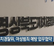 경북자치경찰위, 여성범죄 예방 업무협약