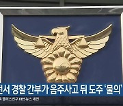 대전서 경찰 간부가 음주사고 뒤 도주 ‘물의’