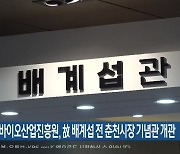 춘천바이오산업진흥원, 故 배계섭 전 춘천시장 기념관 개관