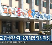 충북 학교 급식종사자 12명 폐암 의심 판정