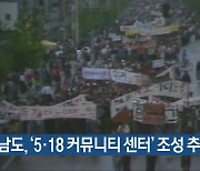 전남도, ‘5·18 커뮤니티 센터’ 조성 추진