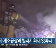 종이상자 제조공장과 빌라서 화재 잇따라