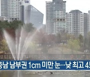 충남 남부권 1cm 미만 눈…낮 최고 4도