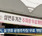 대구시, 설 연휴 공영주차장 무료 개방