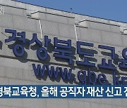 경북교육청, 올해 공직자 재산 신고 진행