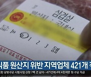 농식품 원산지 위반 대구·경북 업체 421개 적발