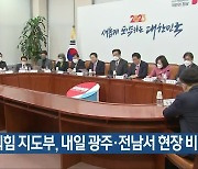 국민의힘 지도부, 내일 광주·전남 현장 비대위