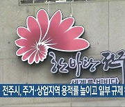 전주시, 주거·상업지역 용적률 높이고 일부 규제 완화