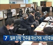 일부 단체 “전주을 재선거에 ‘시민후보’ 추천할 터”