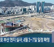 2030엑스포 부산 현지 실사, 4월 3~7일 일정 확정