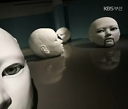 [문화톡톡] 친숙한 기이한 ‘불안’의 이중성