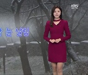 [날씨] 광주·전남 오늘 저녁까지 눈 날림…모레 황사 영향