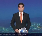 [뉴스7 경남] 클로징