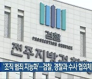 ‘조직 범죄 지능화’…검찰, 경찰과 수사 협의체 구성