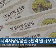 경북, 지역사랑상품권 5천억 원 규모 발행