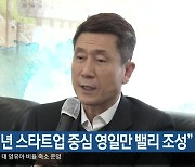 [여기는 포항] 포항 “청년 스타트업 중심 영일만 밸리 조성” 외