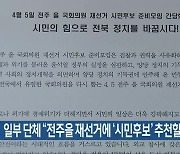 일부 단체 “전주을 재선거에 ‘시민후보’ 추천할 터”