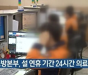 경기소방본부, 설 연휴 기간 24시간 의료상담