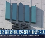 경남 모 골프장 대표, 공무원에 뇌물 혐의 기소