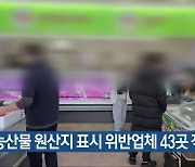 농산물 원산지 표시 위반업체 43곳 적발