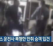 시내버스 운전사 폭행한 만취 승객 입건