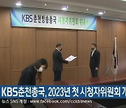 KBS춘천총국, 2023년 첫 시청자위원회 개최