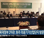 기획재정부 2차관, 원주 의료기기산업단지 방문